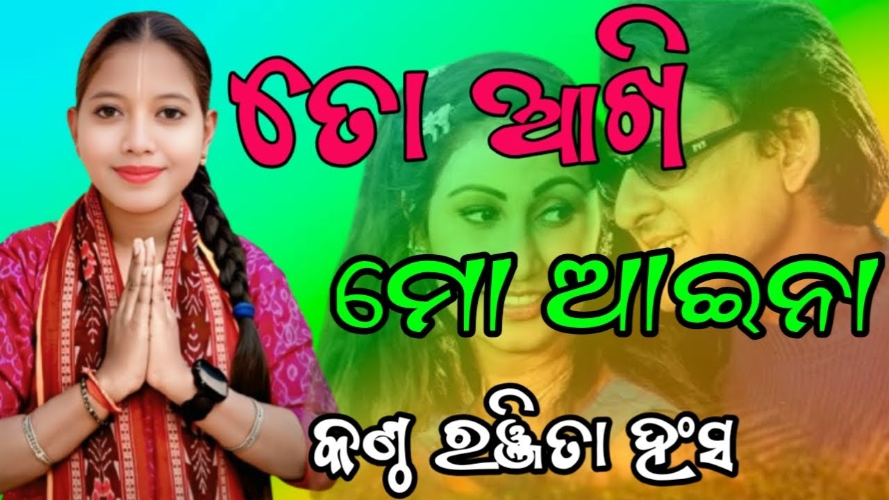 To Akhi Mo Aina || Voice Ranjita Hans || Kirtan Dhara || Program Ghasian 