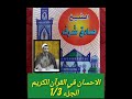 محاضرة رائعة بفرنسا عن الاحسان في القرآن الكريم الجزء1 3للشيخ صادق شرف رحمه الله 