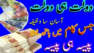 Wazifa for Money - Dolat mand Banny Ka Wazifa | Ameer Hone Ki | Rizq Mein Barkat | دولت مند بننے کا