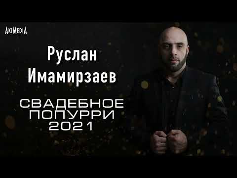 Руслан Имамирзаев - Свадебное попурри 2021 Лезгинка