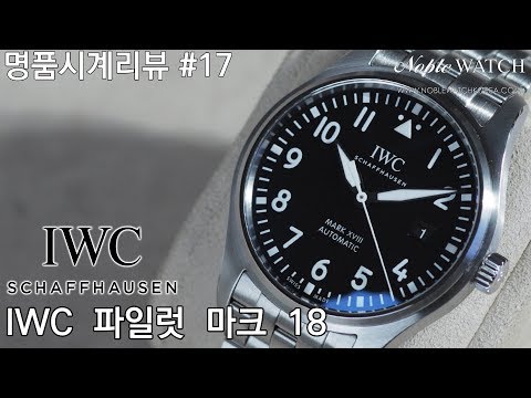 [명품시계리뷰]#17 IWC 파일럿 마크18  IWC Pilot Mark 18  - 노블워치