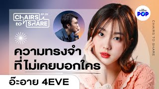 อ๊ะอาย 4EVE เมาท์พี่ๆ ในวง ชีวิตวัยรุ่น และความทรงจำที่ไม่เคยบอกใคร | Chairs to Share EP.29