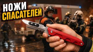 Ножи для спасателей