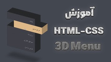 آموزش مینی پروژه HTML-CSS 3D Menu