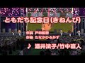 【アニソン】ともだち記念日 / 酒井法子、竹中直人 // 歌ってみた(伴奏原曲キー)カラオケ【映画ポケットモンスターピチューとピカチュウed】