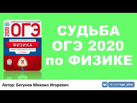 🔴Судьба ОГЭ 2020 по физике