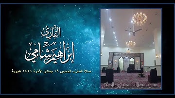 القارئ إبراهيم شامي صلاة المغرب الخميس 19 6 1441 هجرية