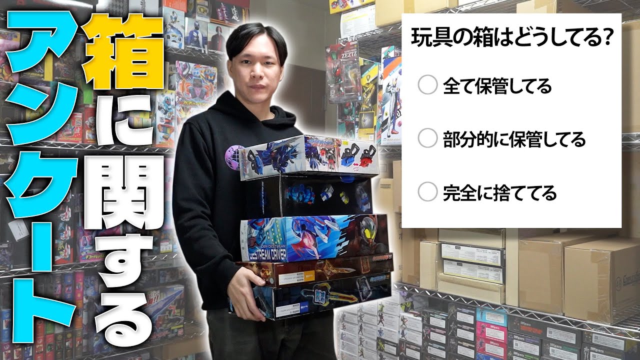 保管？捨てる？玩具の箱をどうしてるか沢山の人に聞いてみたぞ！！！！【箱に関するアンケート】