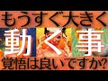 【ヤバすぎた】もうすぐ動くことを深掘りしたらヤバすぎる未来が見えました💥衝撃展開があなた様を待っています‼️【タロットルノルマンオラクルカードで細密深掘りリーディング🦄】