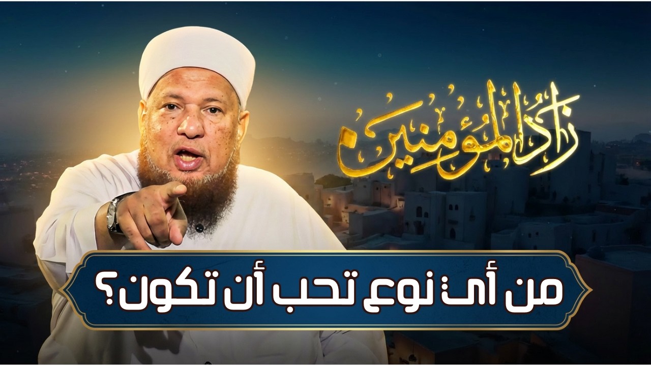 من أي نوع تحب أن تكون؟ | زاد المؤمنين | الشيخ أبو بكر الحنبلي|ح 10