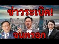 [Podcast] |. ถูกต้อนจนถึงทางตัน? เพื่อไทยพร้อมจับมือกับทุกขั้วการเมืองแล้วหรือไม่? |