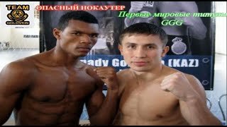 Геннадий Головкин vs Нильсон Тапиа Gennady Golovkin vs Nilson Tapia (Первое завоевание титула) #GGG