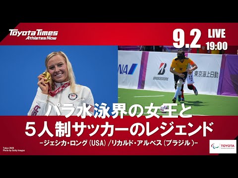 東京2020　9/2「パラ水泳界の女王と5人制サッカーのレジェンド」