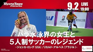 トヨタイムズ放送部　9/2「パラ水泳界の女王と5人制サッカーのレジェンド」