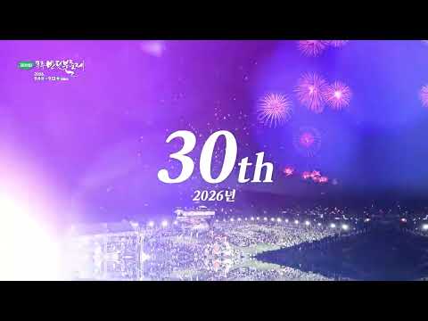 [무주군] 2026 제30회 무주반딧불축제