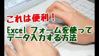 Excel フォームを使ってデータを入力する方法