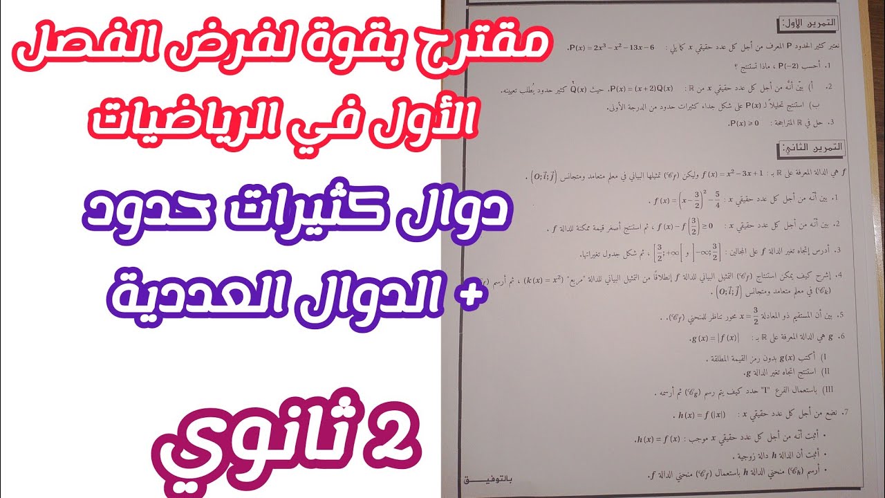 مقترح بقوة لفرض الفصل الأول في الرياضيات للسنة 2 ثانوي لجميع الشعب العلمية (2)