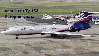 Aeroflot Tu-154 Fleet History (1972-2010)