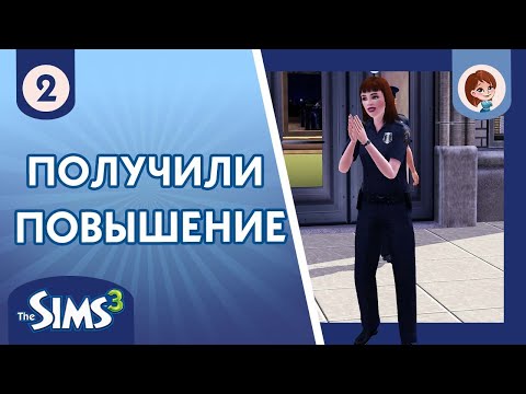 Видео: The Sims 3 ► Получили повышение / Новые знакомства #2