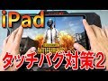 【PUBGモバイル】iPadのタッチバグを直す方法！無反応はこれで解決！【PUBG MOBILE】【まっちゃ】