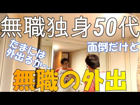 無職の外出 無職独身50代とも Youtube