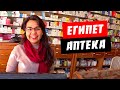 Египет. Аптека. Лекарства в Хургаде. Что купить? Цены в аптеке. Хургада 2020