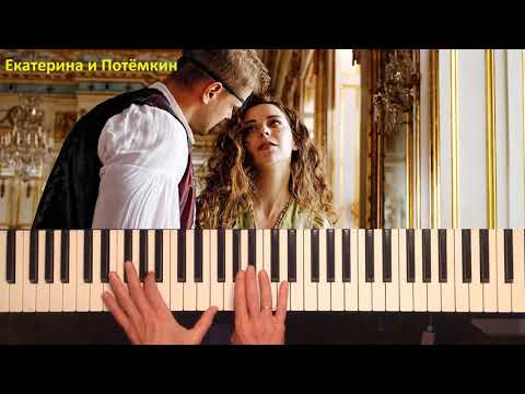 Екатерина и Потёмкин (Piano Cover)