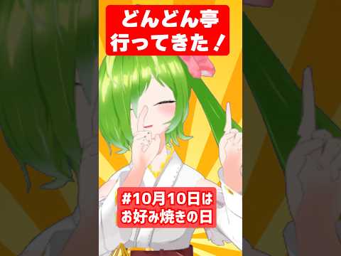 【#10月10日はお好み焼の日🎉】せっかちどんどん亭してきたばい！ #どんどん亭 #お好み焼き