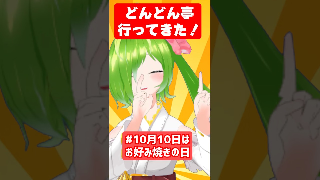 【#10月10日はお好み焼の日🎉】せっかちどんどん亭してきたばい! #どんどん亭 #お好み焼き