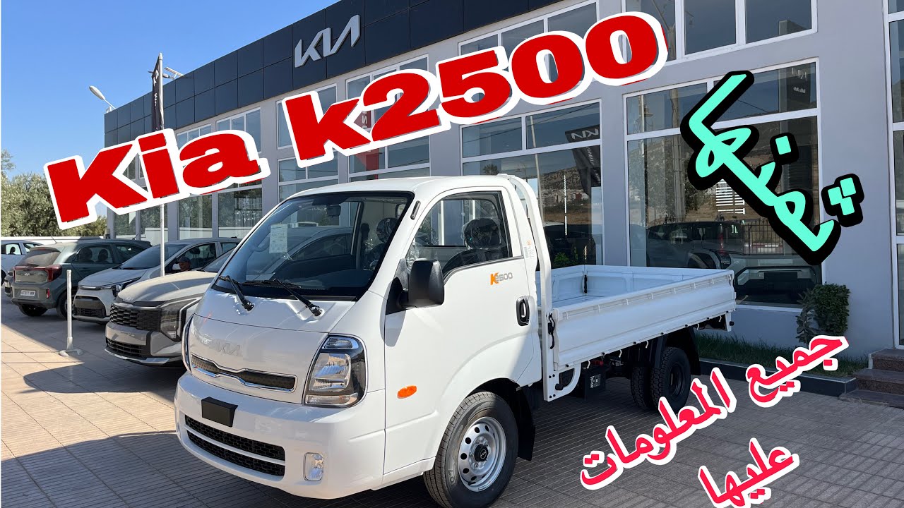 شاحنة كيا K2500 مازوط 🔥 الجديدة في المغرب – كل التفاصيل + السعر الرسمي