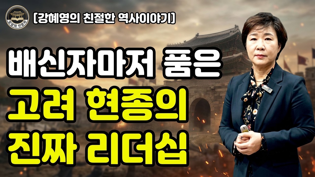 도망치던 어린 왕은 어떻게 반역자까지 품는 진짜 황제가 되었나 (고려 현종의 품격) / 강혜영의 친절한 역사 이야기