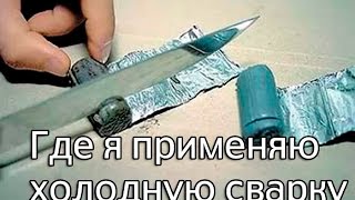 видео: Где я применяю холодную сварку картинка: Где я применяю холодную сварку