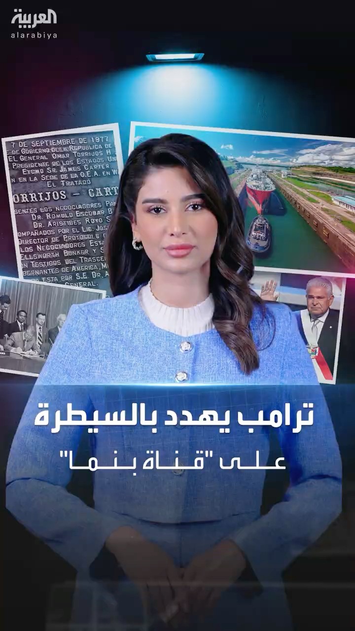 ترمب يهدد بإعادة قناة بنما إلى السيطرة الأميركية