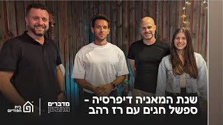 שנת המאניה דיפרסיה - ספשל חגים עם רז רהב | מדברים מהבטן, פרק 46