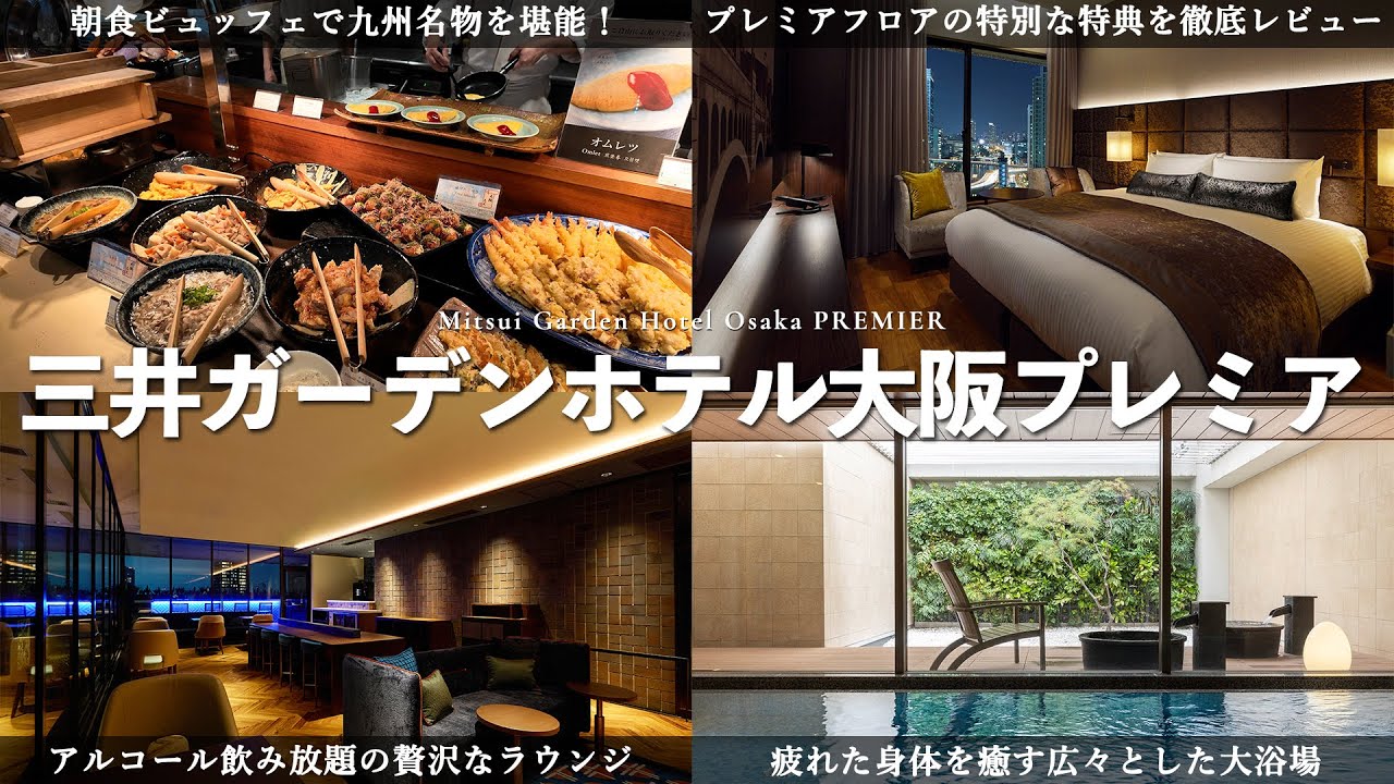 【大阪観光】三井ガーデンホテル大阪プレミアを徹底レビュー！｜アルコール飲み放題のラウンジ・広々とした大浴場でプチ贅沢旅行を堪能