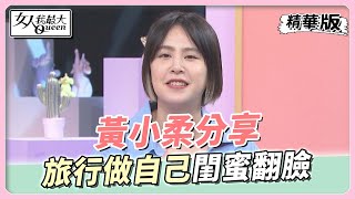 黃小柔分享閨蜜出遊太「做自己」差點出大事？女人我最大 ... 