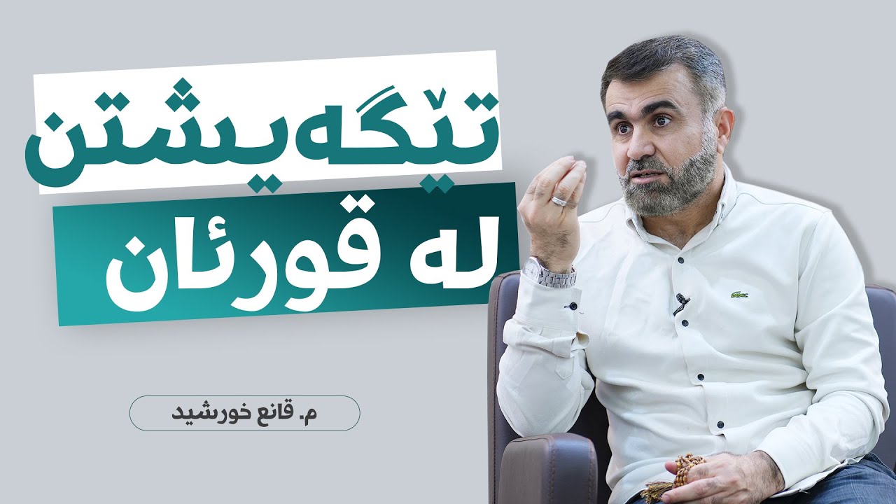 تێگەیشتن لە قورئان