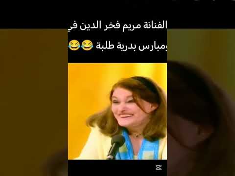 بدرية طلبه شوف مريم فخر الدين قالت عليها ايه
