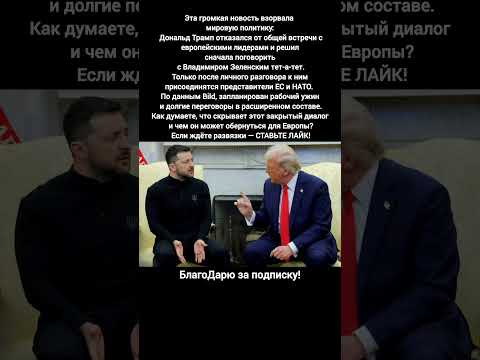 Трамп Зеленский переговоры США Украина ЕС НАТО мировая политика безопасность #новости #мир