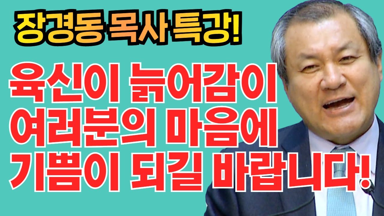 장경동 목사의 부흥특강 - 육신이 늙어감이 여러분의 마음에 기쁨이 되길 바랍니다!