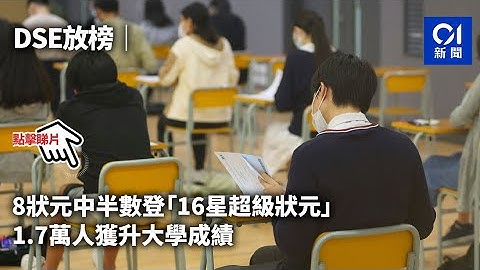 DSE放榜｜8状元中半数登“16星超级状元”　1.7万人获升大学成绩｜01新闻 - 天天要闻