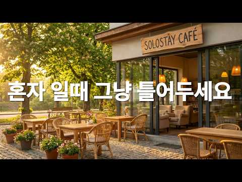 [Playlist] 마음이 편안해지는 카페 음악 | Relaxing Cafe BGM (Acoustic, Folk, Lo-fi)