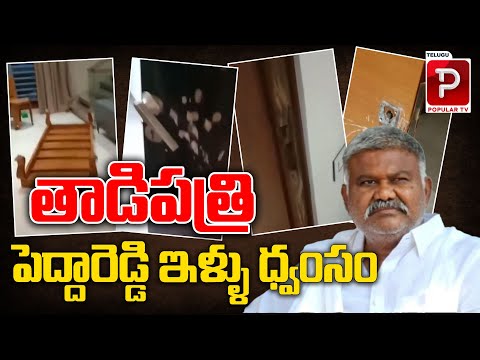 తాడిపత్రి పెద్దారెడ్డి ఇళ్ళు ధ్వంసం | TDP Leaders Attack Peddareddy Home | Tadipatri | Popular TV