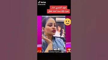 شهد الشمري عمرها 45 سنة شهد الشمري عمرها 45 سنة أو ما اتجوز من اسوالفها 