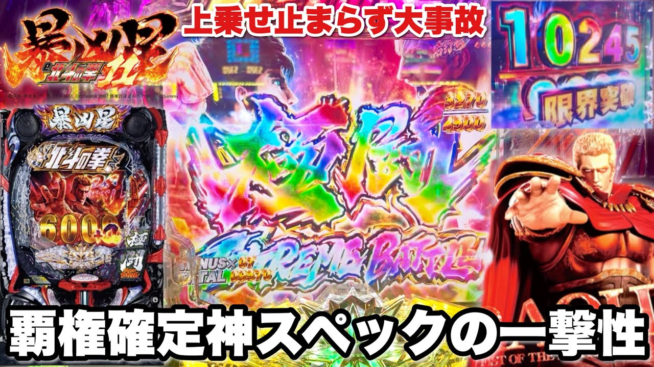 新台【e 北斗の拳11 暴凶星】覇権確定の神スペックで一撃狙ったら上乗せ止まらず大事故!? パチンコ実践#1491