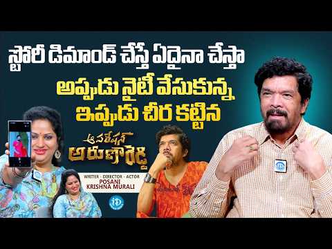 Posani Krishna Murali About Lady Getups in Movies | Operation Aruna Reddy | Anchor Keerthi | iDream - IDREAMMEDIA