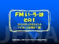 FMいろは 01 FMとは何か