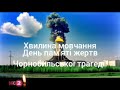 К2 хвилина мовчання 26 04 2025 26 квітня день пам яті Чорнобильської трагедії
