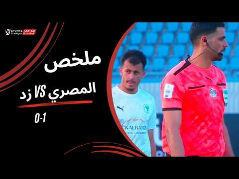 ملخص مباراة المصري 1 – 0 زد | كأس عاصمة مصر – إياب نصف نهائي – 2025-2026