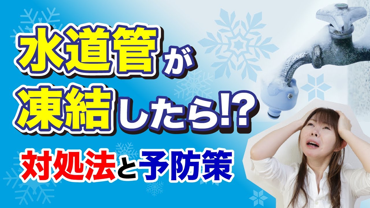水道管が凍結したら!?対処法と予防策 - YouTube